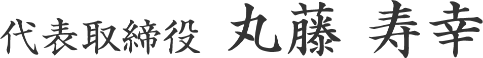 丸藤建築 会社概要