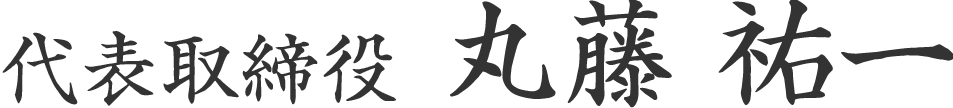 丸藤建築 会社概要