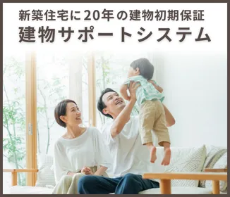 建物サポートシステム 新築住宅に20年の建物初期保証